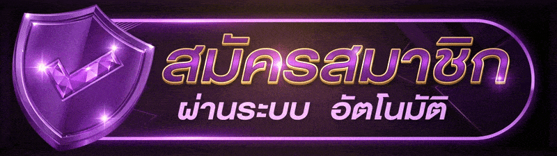 UFABET บัญชีธนาคาร True Wallet วอเลท ระบบอัตโนมัติ